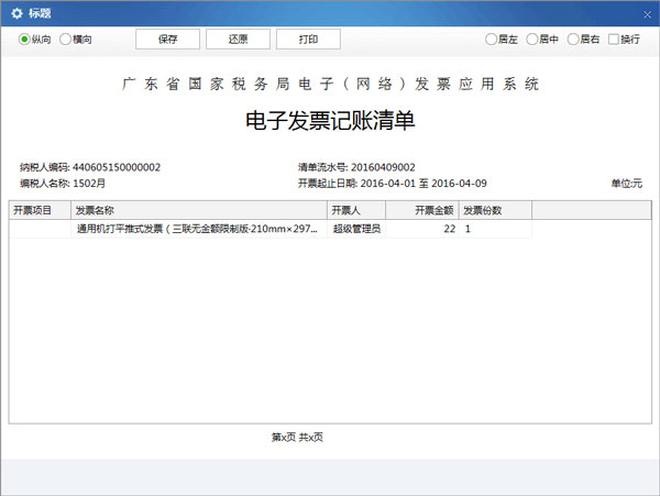 廣東省國家稅務局電子（網絡）發票應用系統記賬清單打印匯總.jpg