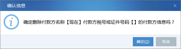 廣東省國家稅務局電子（網絡）發票應用系統付款方信息刪除.jpg