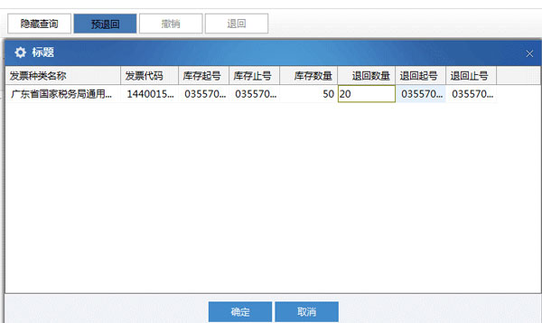 廣東省國家稅務局電子（網絡）發票應用系統發票預撤回.jpg