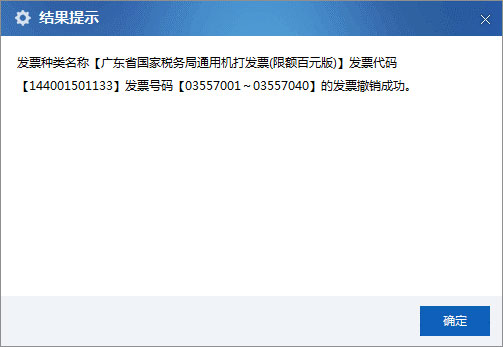 廣東省國家稅務局電子（網絡）發票應用系統發票預分配撤銷.jpg